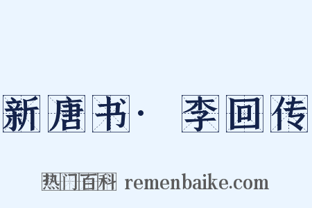 新唐书·李回传是什么意思的图片